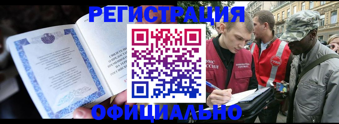 временная регистрация купить в Омске