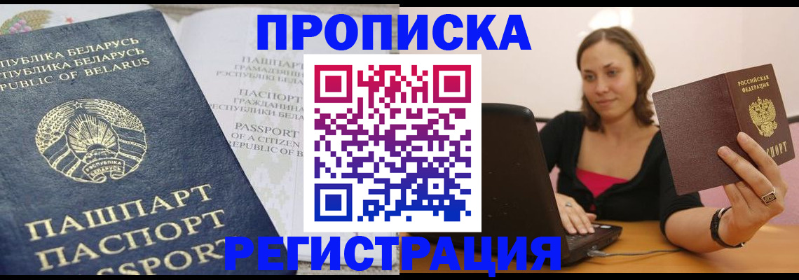 прописка ребенка в Омске